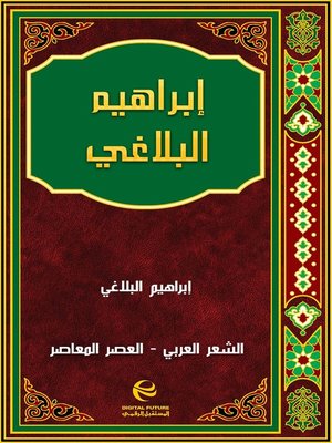 cover image of إبراهيم البلاغي